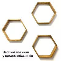 Комплект из трех деревянных полочек в виде пчелиных сот, дерево - ель, натуральный и экологичный продукт
